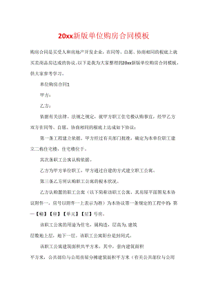 20xx新版单位购房合同模板.docx
