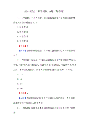 2024初级会计职称考试104题（附答案）.docx