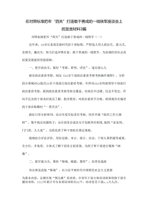 在对照标准把牢“四关”打造敢干善成的一线铁军座谈会上的发言材料3篇.docx