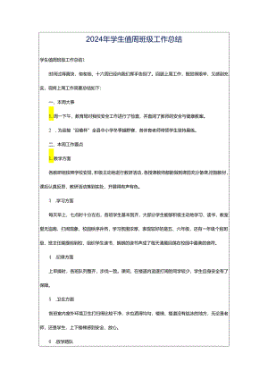 2024年学生值周班级工作总结.docx