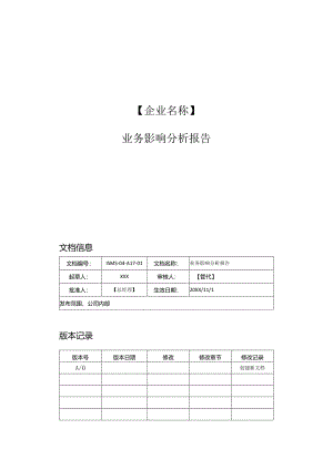 信息安全业务连续性管理+应急方案+评审报告全套A529.docx