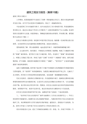 建筑工程实习报告(集锦15篇).docx