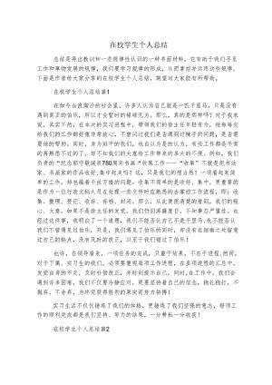 在校学生个人总结.docx