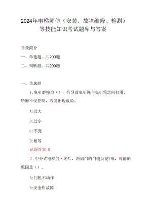 2024年电梯师傅(安装、故障维修、检测)等技能知识考试题库与答案.docx