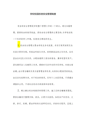 学校校园校舍安全管理制度.docx