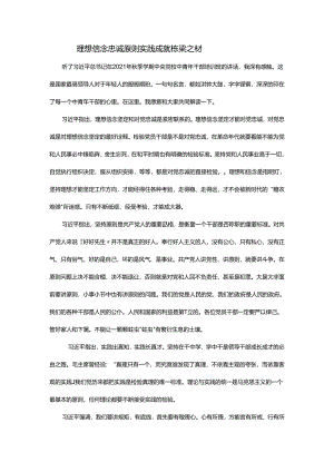理想信念 忠诚原则 实践成就栋梁之材.docx