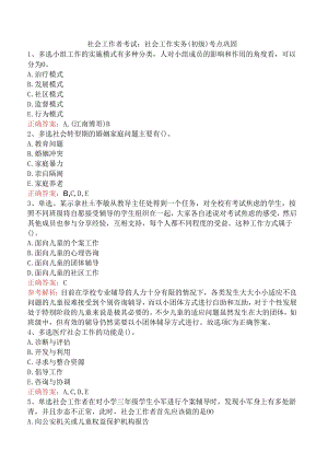 社会工作者考试：社会工作实务(初级)考点巩固.docx