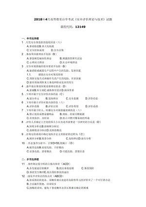 2018年04月自学考试12149《安全评价理论与技术》试题和答案.docx