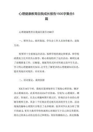 心理健康教育自我成长报告1500字集合5篇.docx