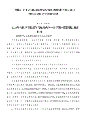 （七篇）关于对2024年度党纪学习教育读书班专题研讨结业会研讨交流发言材.docx