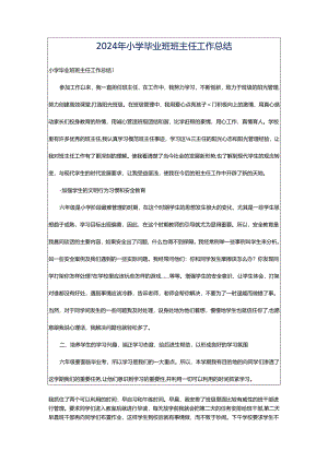 2024年小学毕业班班主任工作总结.docx