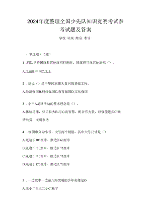 2024年度整理全国少先队知识竞赛考试参考试题及答案.docx