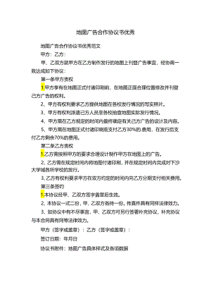 地图广告合作协议书优秀.docx