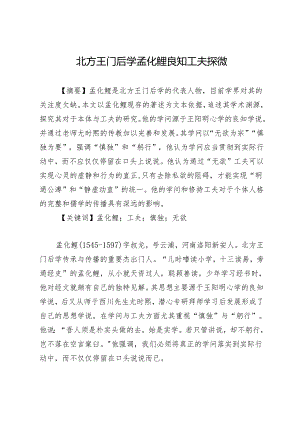 北方王门后学孟化鲤良知工夫探微.docx