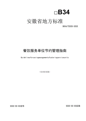 餐饮服务单位节约管理指南.docx