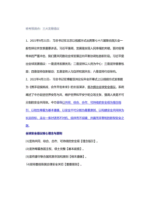统考预测点：三大发展倡议.docx