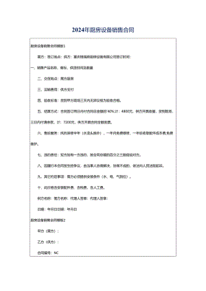2024年厨房设备销售合同.docx