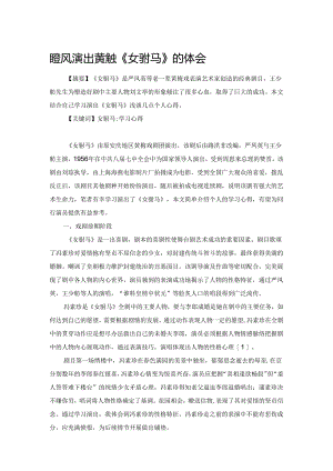 谈学习、演出黄梅戏《女驸马》的体会.docx
