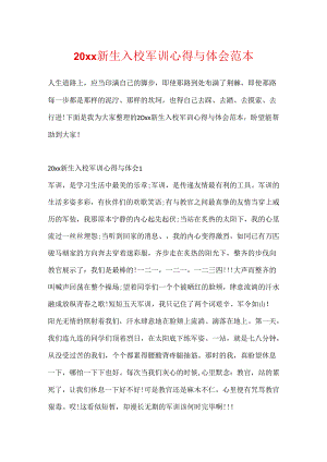 20xx新生入校军训心得与体会范本.docx