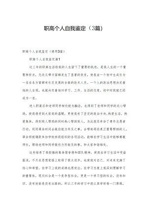 职高个人自我鉴定（3篇）.docx