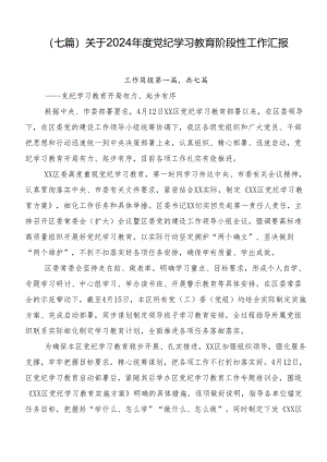 （七篇）关于2024年度党纪学习教育阶段性工作汇报.docx