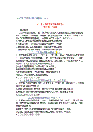 2023年九年级道法期末冲刺卷（1-10）.docx