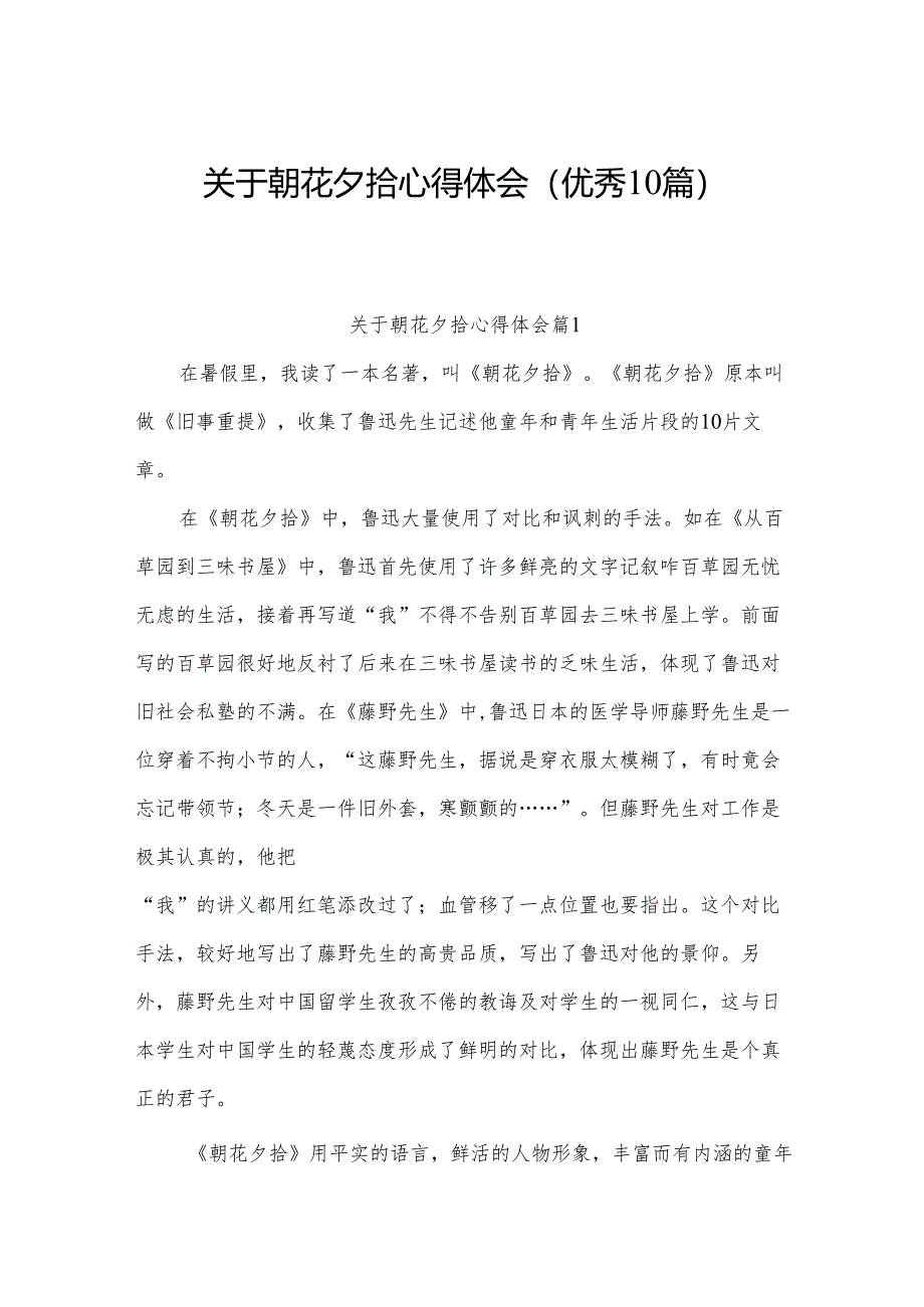 关于朝花夕拾心得体会(优秀10篇).docx_第1页