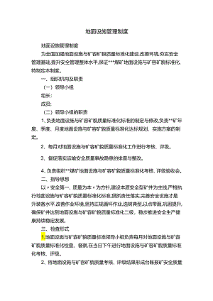 地面设施管理制度.docx