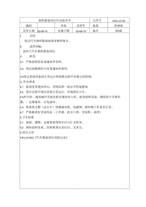 熟料散装岗位作业指导书.docx