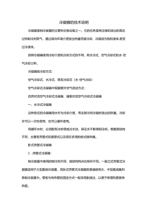 冷凝器的技术说明.docx