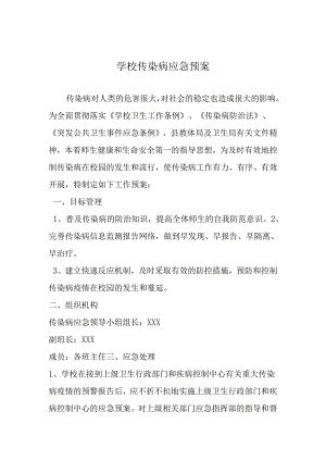 学校传染病应急预案.docx