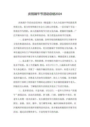 庆祝端午节活动总结2024.docx