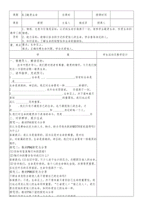 人教版《道德与法治》七年级上册：8.2 敬畏生命 教学案（答案不全）.docx