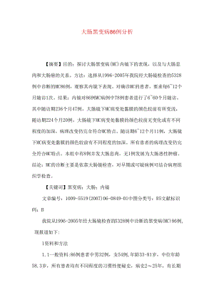 大肠黑变病86例分析.docx