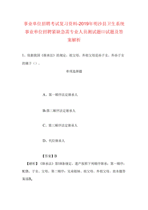 事业单位招聘考试复习资料-2019年明沙县卫生系统事业单位招聘紧缺急需专业人员测试题试题及答案解析.docx