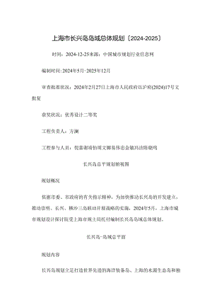 上海市长兴岛岛域总体规划(2024-2025).docx