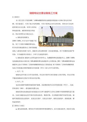 储能电站主要设备施工方案.docx