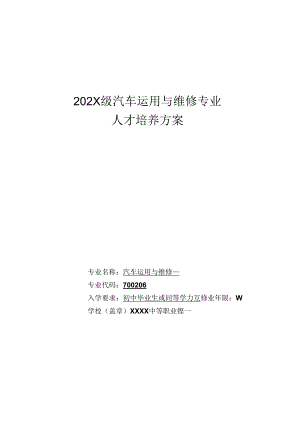 中等职业学校汽车运用与维修专业人才培养方案.docx