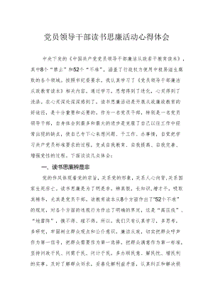 党员领导干部读书思廉活动心得体会.docx