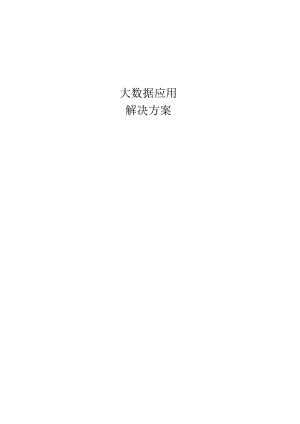 大数据应用解决方案.docx