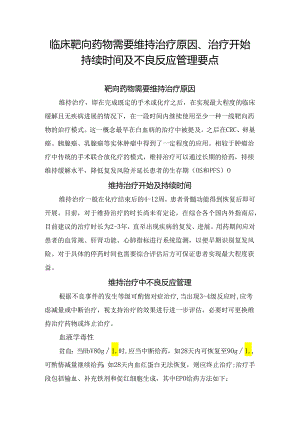 临床靶向药物需要维持治疗原因、治疗开始持续时间及不良反应管理要点.docx