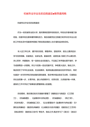 机械专业毕业生的自我鉴定.docx
