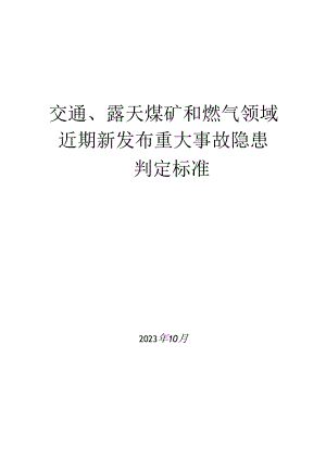 近期新发布行业领域重大事故隐患判定标准汇编（2023.10.13更新）.docx