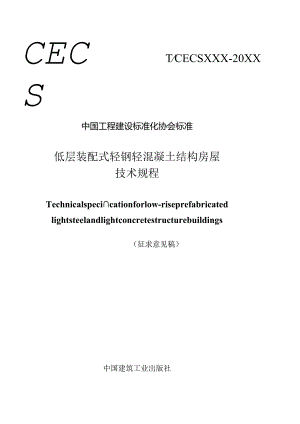 低层装配式轻钢轻混凝土结构房屋技术规程.docx