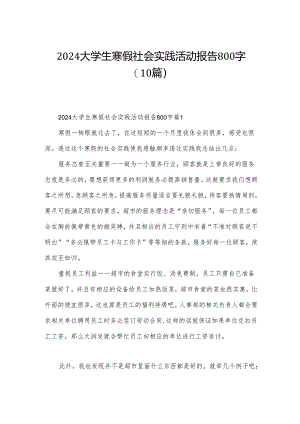 2024大学生寒假社会实践活动报告800字（10篇）.docx