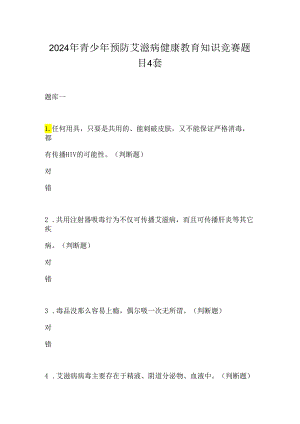 2024年青少年预防艾滋病健康教育知识竞赛题目4套.docx