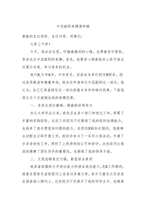 中层副职竞聘演讲稿.docx