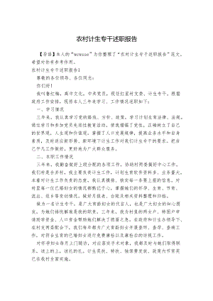农村计生专干述职报告.docx