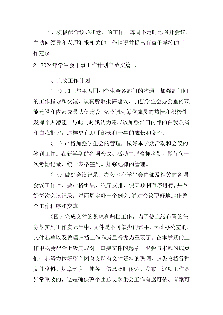 2024年学生会干事工作计划书范文(10篇).docx_第2页