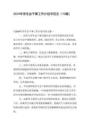 2024年学生会干事工作计划书范文（10篇）.docx